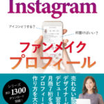 号外！値下げ不要のインスタ集客が叶う！【ファンメイクプロフィール】小冊子プレゼント！