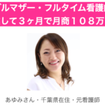 【残５！】ナースからセラピストで社長になった事例