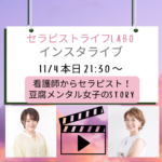 今夜２１時半からインスタライブしまーす！豆腐メンタルナースのセラピスト起業きっかけストーリー