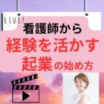 看護師経験を活かす起業の始め方についてトークしました！