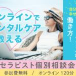 10名のみ！未病で助けるセラピスト８月特別コース