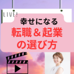 幸せになる転職＆起業の選び方！