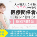 最終受付！病気になる前に心から助ける医療関係者の新しい働き方個別相談会のご案内